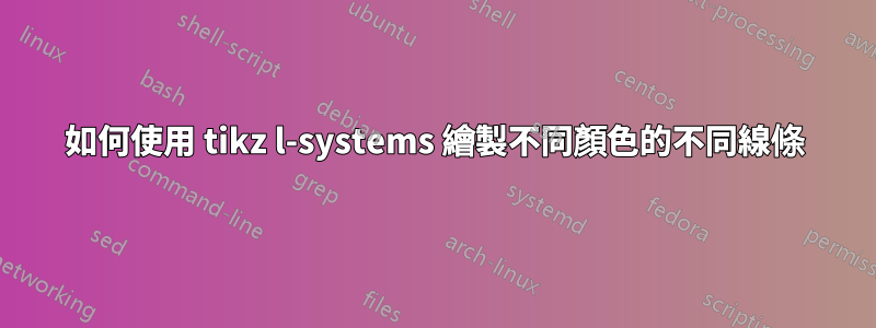 如何使用 tikz l-systems 繪製不同顏色的不同線條