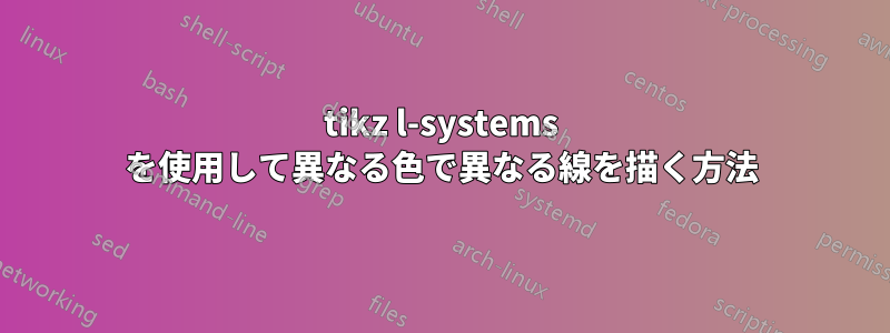 tikz l-systems を使用して異なる色で異なる線を描く方法