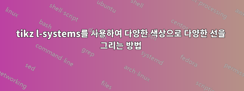 tikz l-systems를 사용하여 다양한 색상으로 다양한 선을 그리는 방법