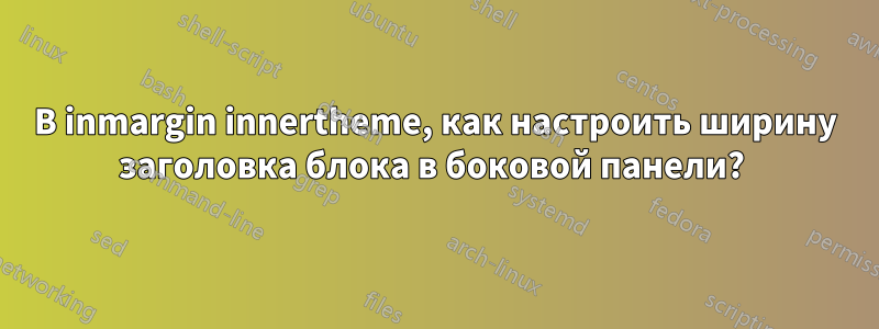 В inmargin innertheme, как настроить ширину заголовка блока в боковой панели? 