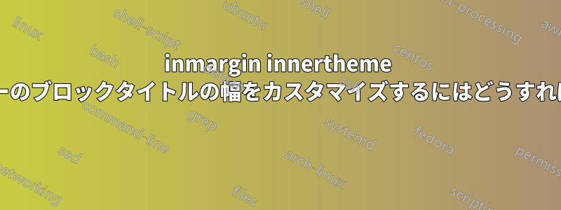 inmargin innertheme で、サイドバーのブロックタイトルの幅をカスタマイズするにはどうすればよいですか? 