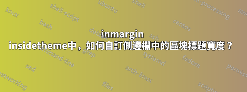 inmargin insidetheme中，如何自訂側邊欄中的區塊標題寬度？ 