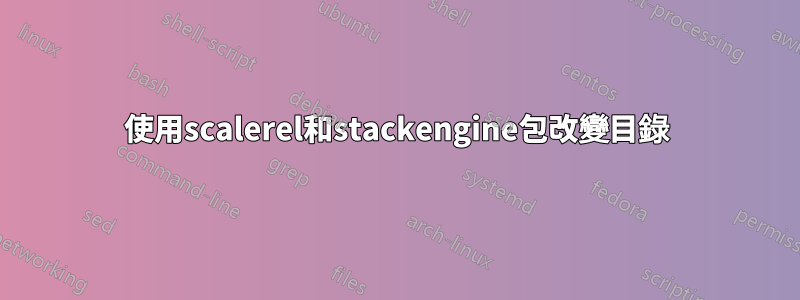 使用scalerel和stackengine包改變目錄