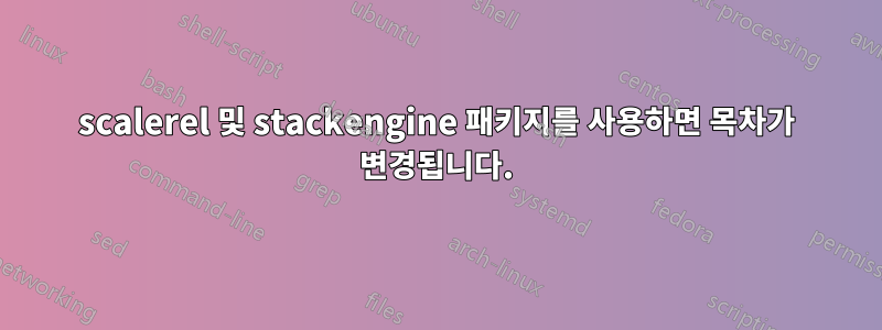 scalerel 및 stackengine 패키지를 사용하면 목차가 변경됩니다.