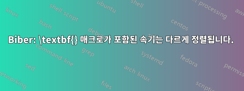 Biber: \textbf{} 매크로가 포함된 속기는 다르게 정렬됩니다.