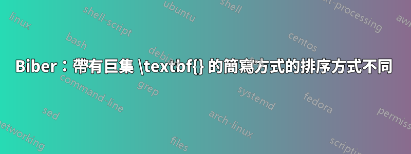 Biber：帶有巨集 \textbf{} 的簡寫方式的排序方式不同