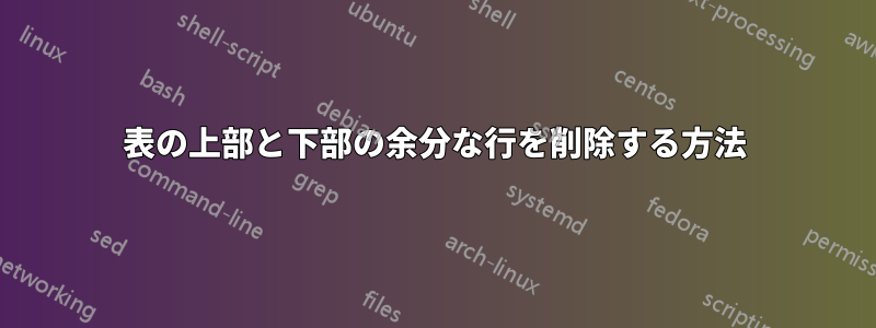 表の上部と下部の余分な行を削除する方法