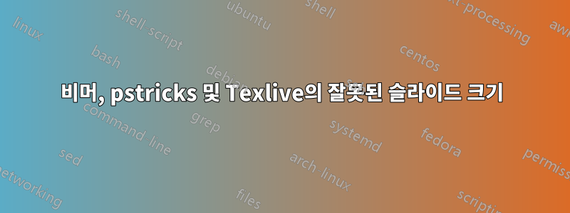 비머, pstricks 및 Texlive의 잘못된 슬라이드 크기