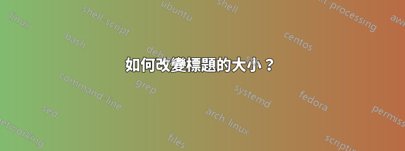 如何改變標題的大小？