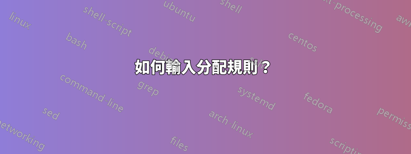 如何輸入分配規則？