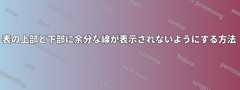 表の上部と下部に余分な線が表示されないようにする方法