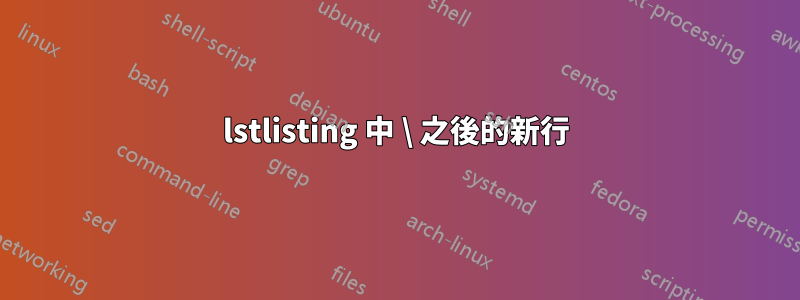 lstlisting 中 \ 之後的新行