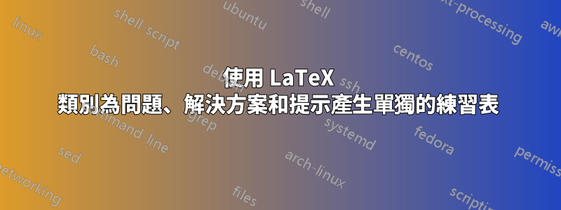 使用 LaTeX 類別為問題、解決方案和提示產生單獨的練習表