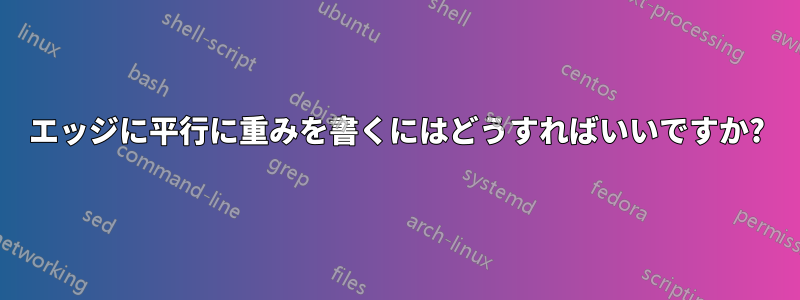 エッジに平行に重みを書くにはどうすればいいですか?