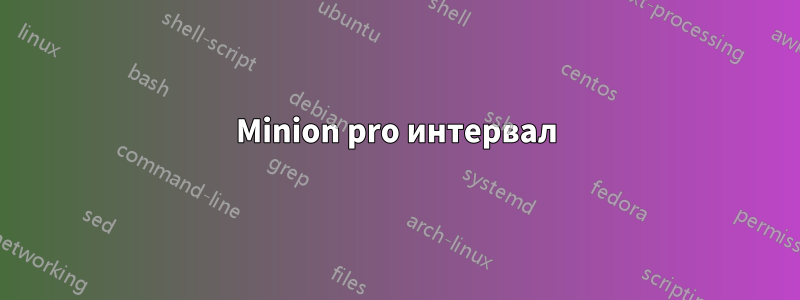 Minion pro интервал