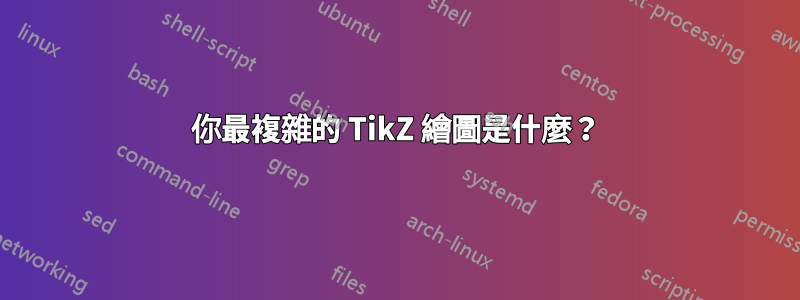 你最複雜的 TikZ 繪圖是什麼？