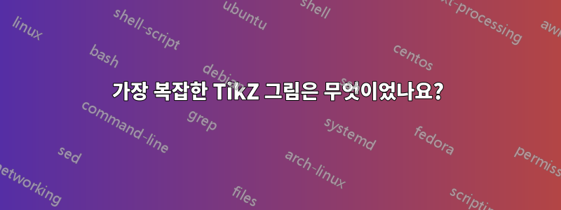 가장 복잡한 TikZ 그림은 무엇이었나요?