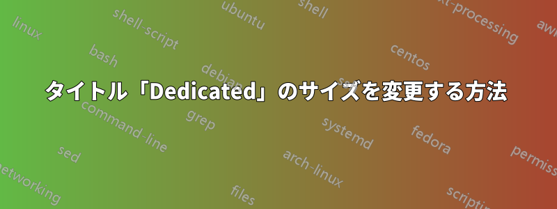 タイトル「Dedicated」のサイズを変更する方法