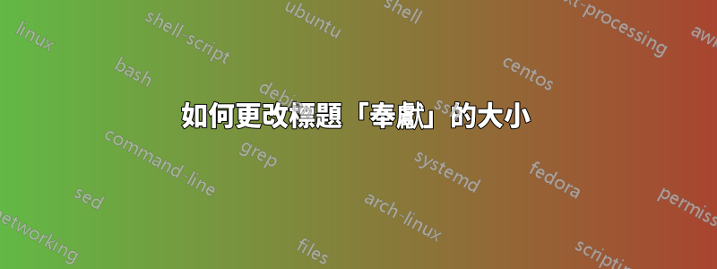 如何更改標題「奉獻」的大小