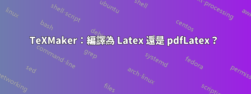 TeXMaker：編譯為 Latex 還是 pdfLatex？