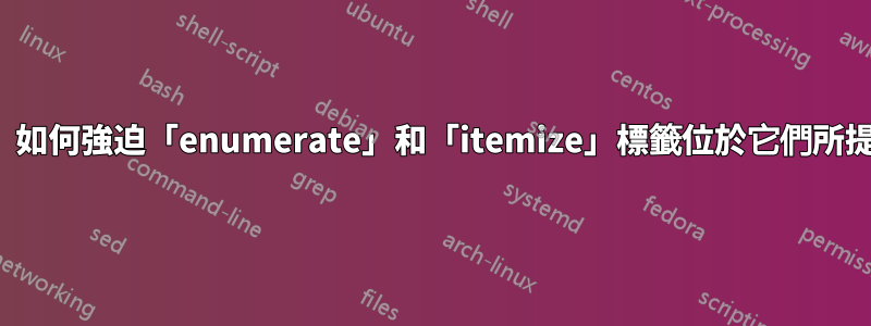 在beamer中，如何強迫「enumerate」和「itemize」標籤位於它們所提到的環境內？