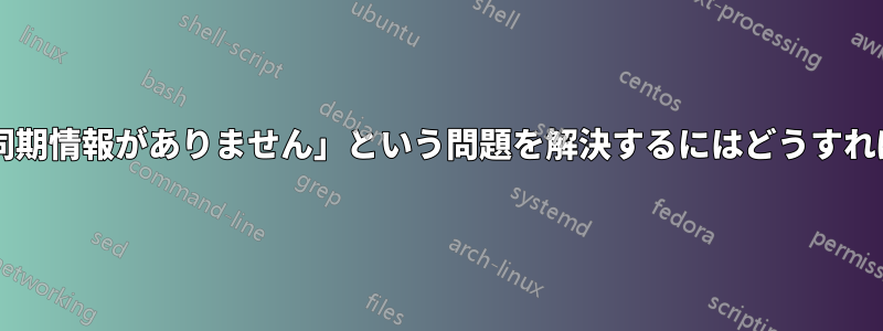 「この位置に同期情報がありません」という問題を解決するにはどうすればよいですか?