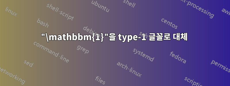 "\mathbbm{1}"을 type-1 글꼴로 대체