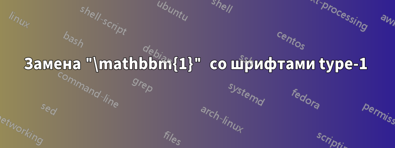 Замена "\mathbbm{1}" со шрифтами type-1