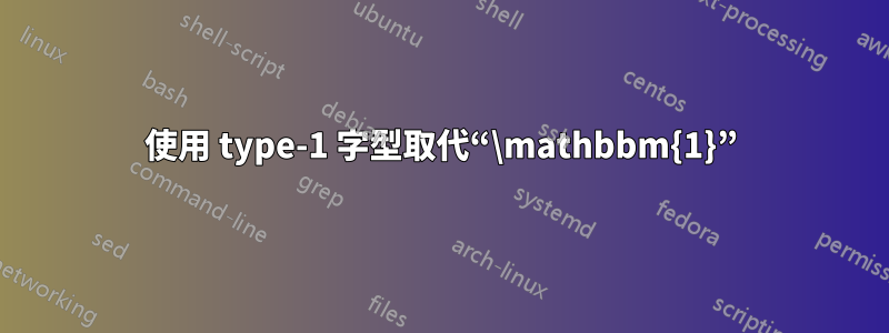 使用 type-1 字型取代“\mathbbm{1}”