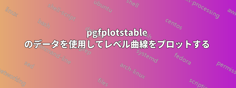 pgfplotstable のデータを使用してレベル曲線をプロットする