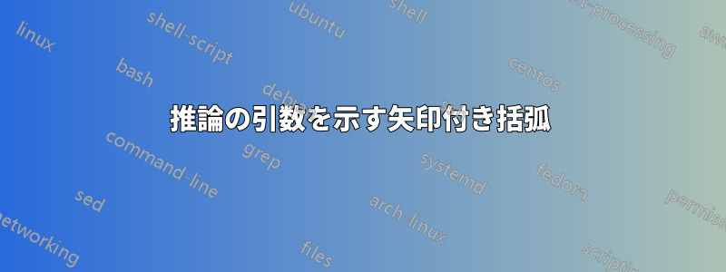 推論の引数を示す矢印付き括弧