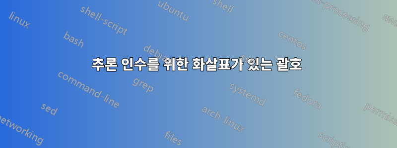 추론 인수를 위한 화살표가 있는 괄호