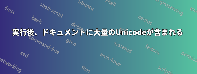 実行後、ドキュメントに大量のUnicodeが含まれる