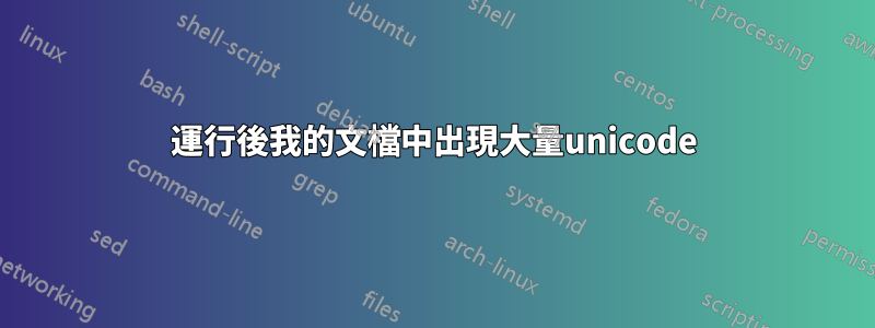 運行後我的文檔中出現大量unicode