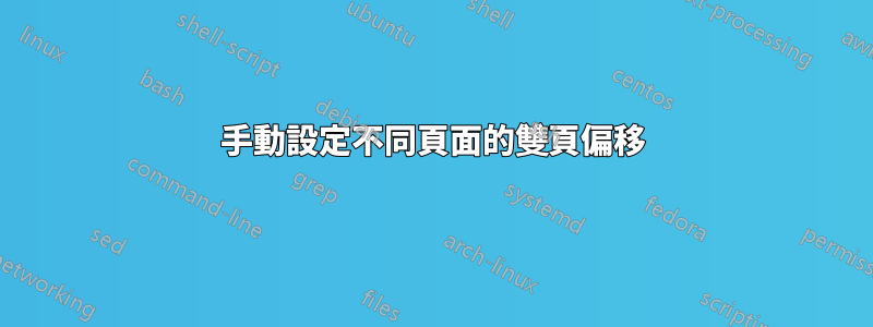 手動設定不同頁面的雙頁偏移