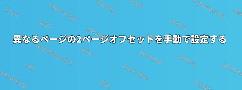 異なるページの2ページオフセットを手動で設定する