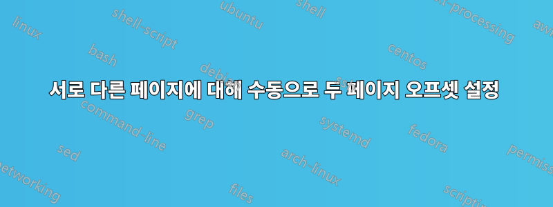 서로 다른 페이지에 대해 수동으로 두 페이지 오프셋 설정