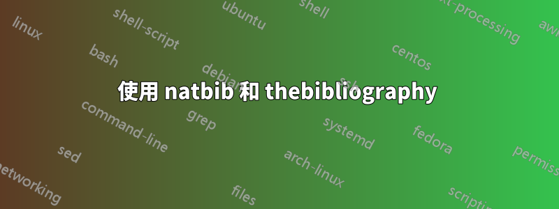 使用 natbib 和 thebibliography