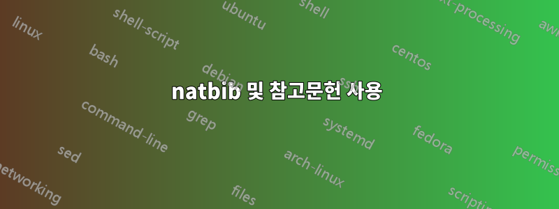 natbib 및 참고문헌 사용