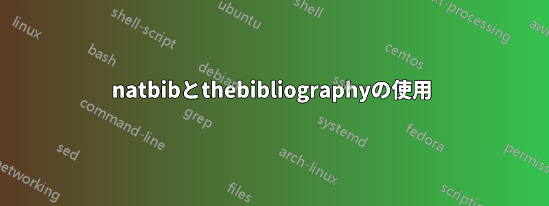 natbibとthebibliographyの使用