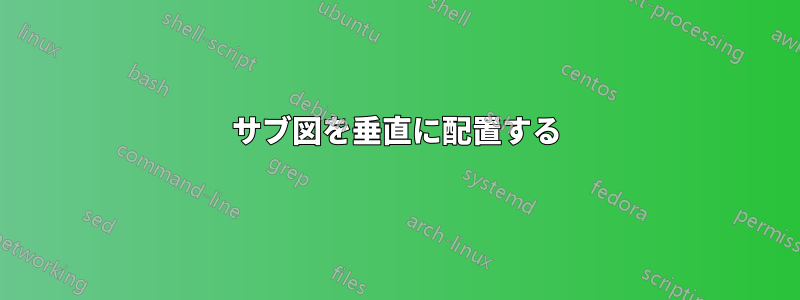 サブ図を垂直に配置する