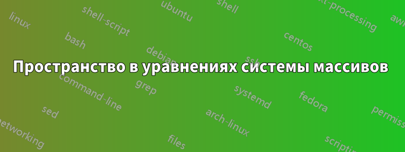 Пространство в уравнениях системы массивов