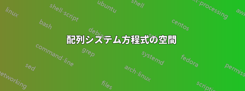 配列システム方程式の空間