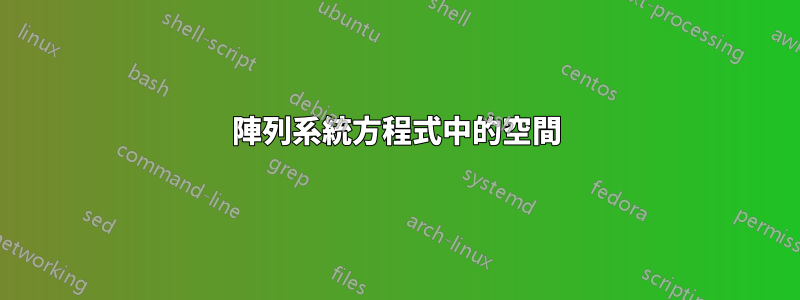 陣列系統方程式中的空間