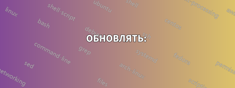 ОБНОВЛЯТЬ: