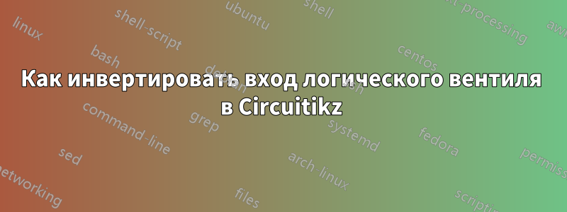 Как инвертировать вход логического вентиля в Circuitikz