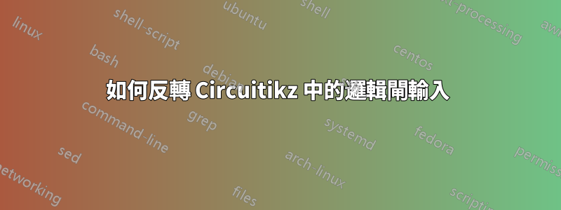 如何反轉 Circuitikz 中的邏輯閘輸入