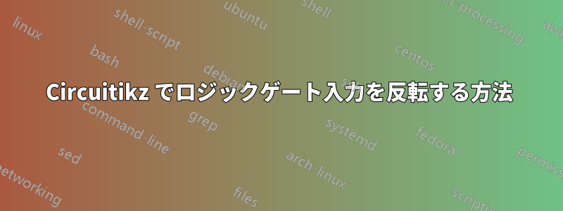 Circuitikz でロジックゲート入力を反転する方法