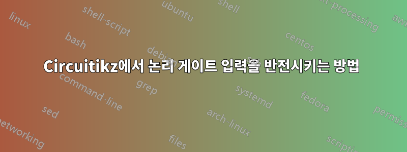 Circuitikz에서 논리 게이트 입력을 반전시키는 방법