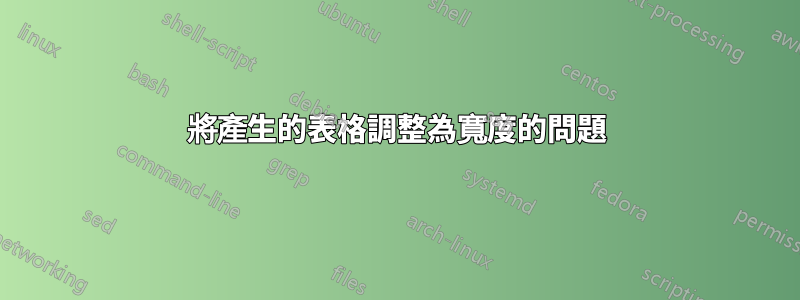 將產生的表格調整為寬度的問題